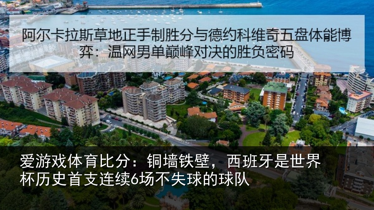 爱游戏体育比分：铜墙相关情况杯历相关情况球的球队