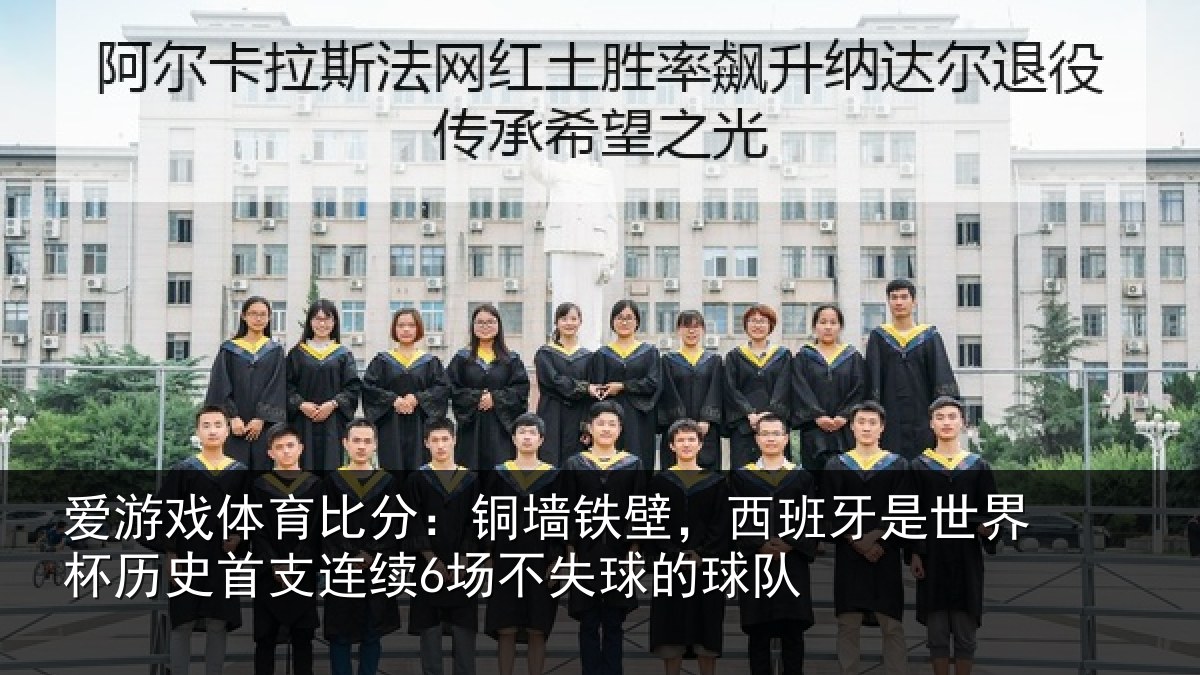 爱游戏体育比分：铜墙相关情况杯历相关情况球的球队