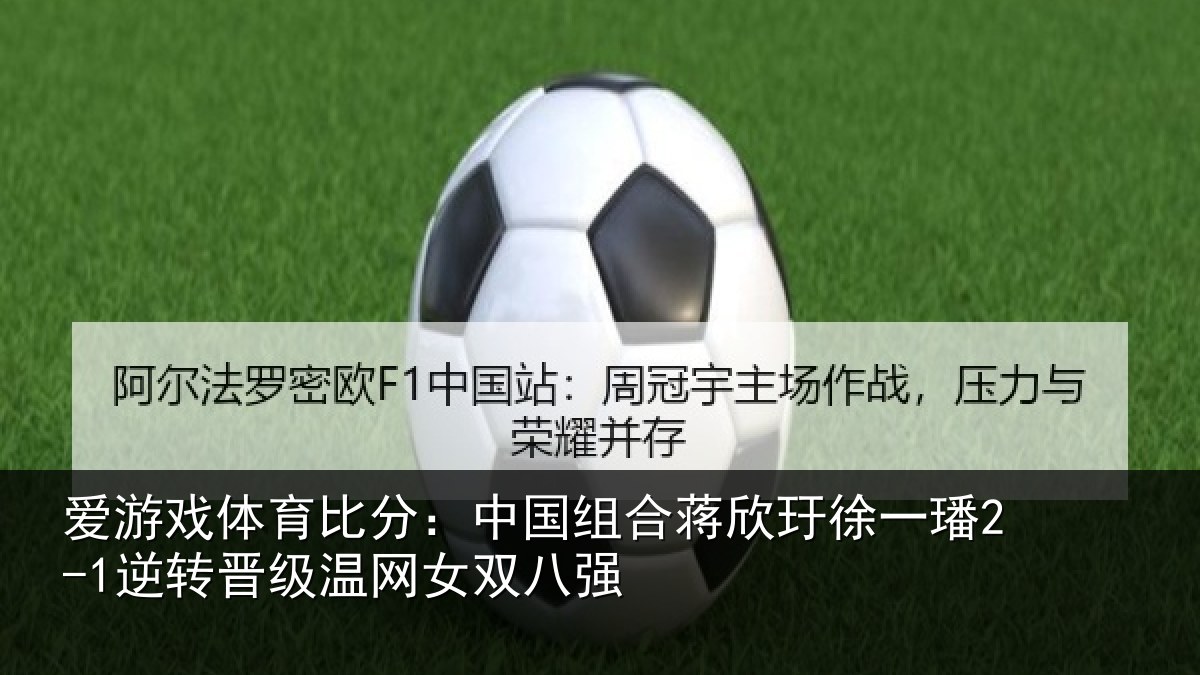 爱游戏体育比分:中国相关情况2-1逆转晋级温网女双八强