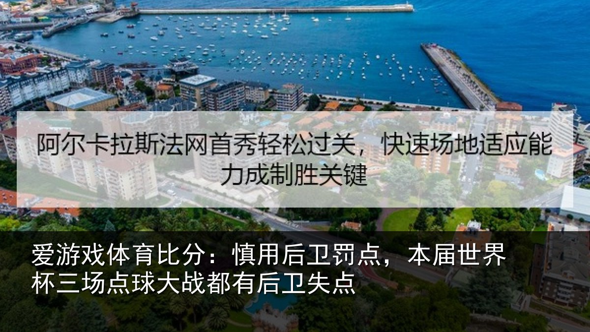爱游戏体育比分：慎用相关情况杯三相关情况卫失点