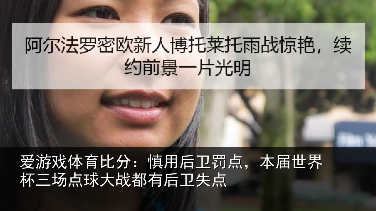 爱游戏体育比分：慎用相关情况杯三相关情况卫失点