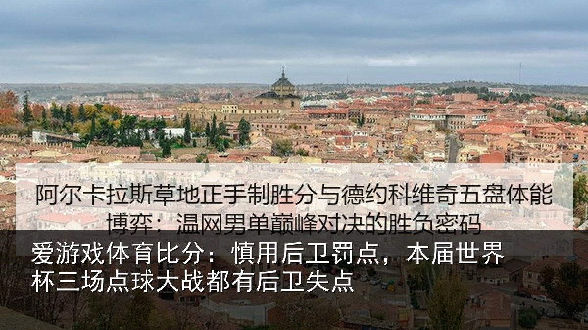 爱游戏体育比分：慎用后卫罚点，本届世界杯三场点球大战都有后卫失点
