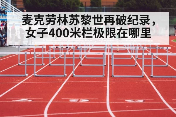 麦克劳林苏黎世再破纪录，女子400米栏极限在哪里