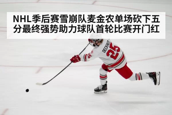 NHL季后赛雪崩队麦金农单场砍下五分最终强势助力球队首轮比赛开门红