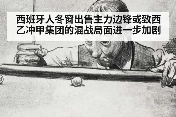 西班牙人冬窗出售主力边锋或致西乙冲甲集团的混战局面进一步加剧