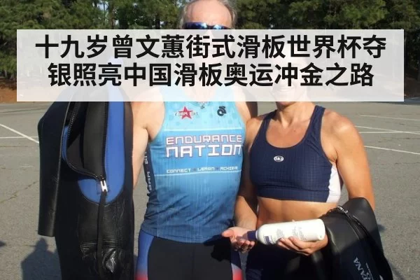 十九岁曾文蕙街式滑板世界杯夺银照亮中国滑板奥运冲金之路