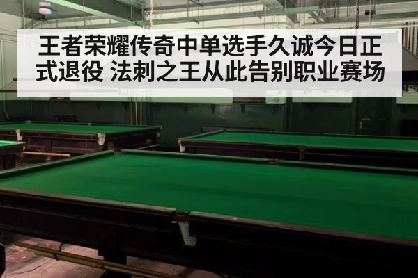 王者荣耀传奇中单选手久诚今日正式退役 法刺之王从此告别职业赛场